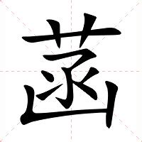 菡名字意思|菡（汉字）